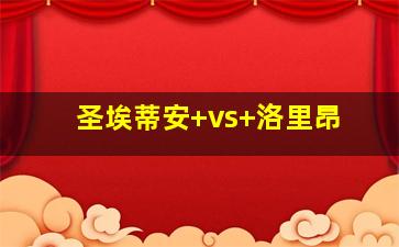 圣埃蒂安 vs 洛里昂